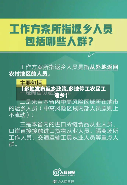 【多地发布返乡政策,多地停工农民工返乡】