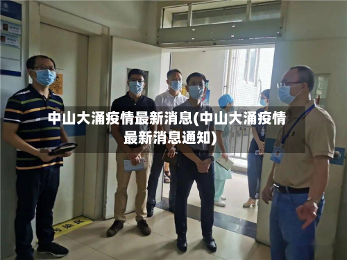 中山大涌疫情最新消息(中山大涌疫情最新消息通知)-第3张图片