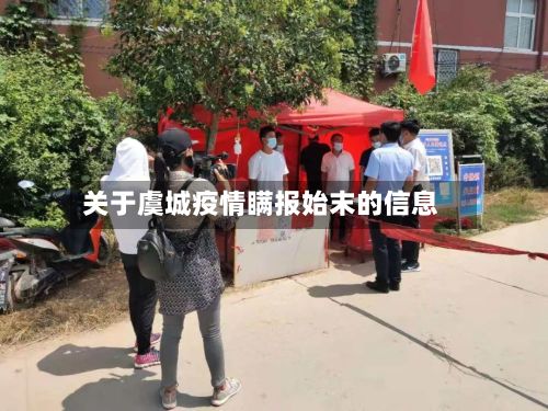 关于虞城疫情瞒报始末的信息