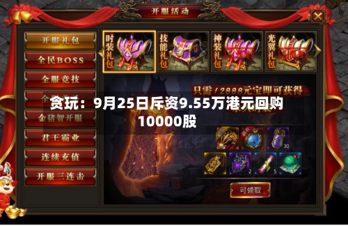 贪玩：9月25日斥资9.55万港元回购10000股-第1张图片