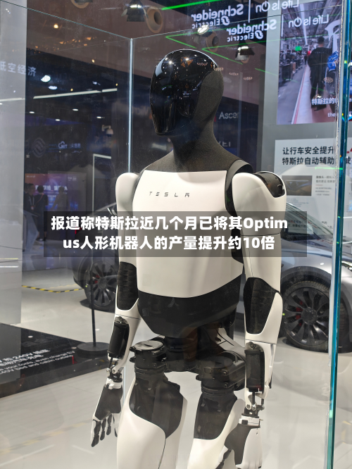 报道称特斯拉近几个月已将其Optimus人形机器人的产量提升约10倍