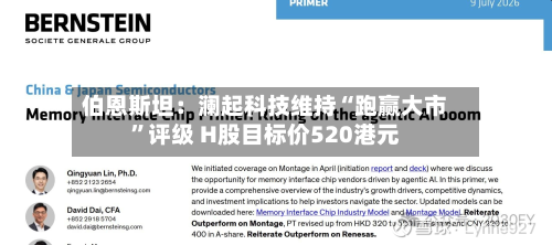 伯恩斯坦：澜起科技维持“跑赢大市”评级 H股目标价520港元-第2张图片