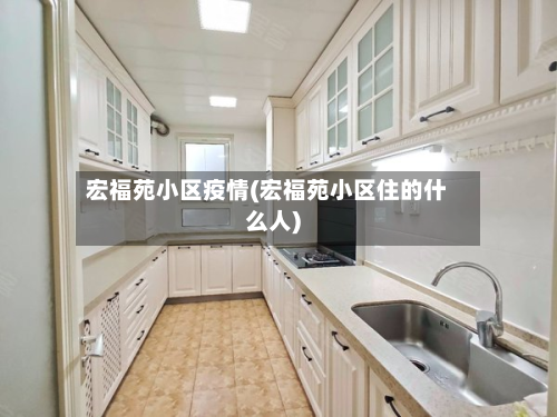 宏福苑小区疫情(宏福苑小区住的什么人)-第2张图片