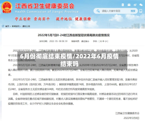 6月份彻底结束疫情/2022年6月疫情结束吗-第2张图片