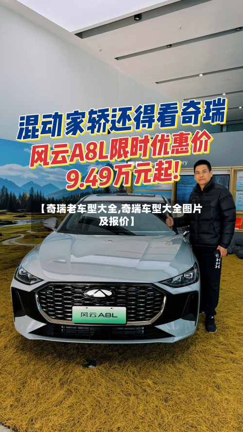 【奇瑞老车型大全,奇瑞车型大全图片及报价】