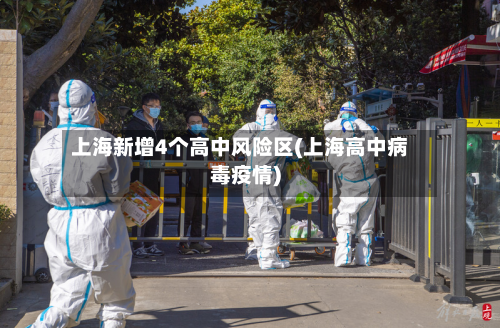 上海新增4个高中风险区(上海高中病毒疫情)