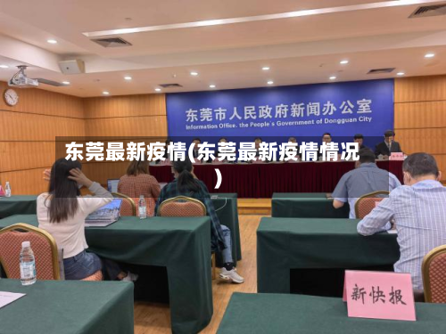 东莞最新疫情(东莞最新疫情情况)-第2张图片
