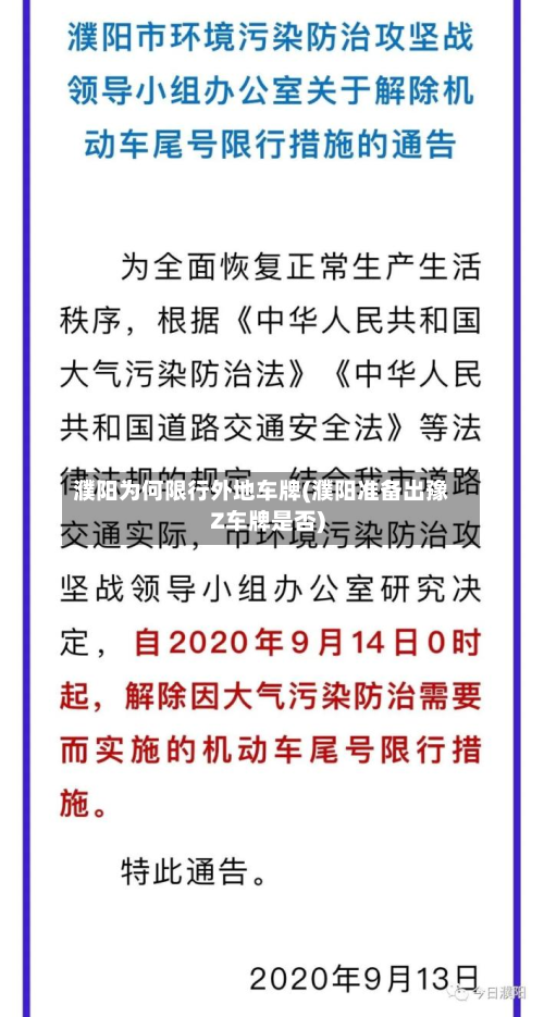 濮阳为何限行外地车牌(濮阳准备出豫Z车牌是否)