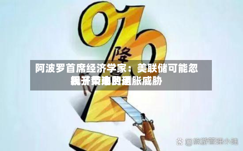 阿波罗首席经济学家：美联储可能忽视了柴油费用飙升带来的通胀威胁