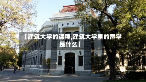 【建筑大学的课程,建筑大学里的声学是什么】-第2张图片