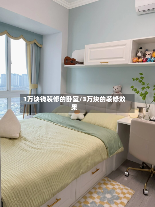 1万块钱装修的卧室/3万块的装修效果
