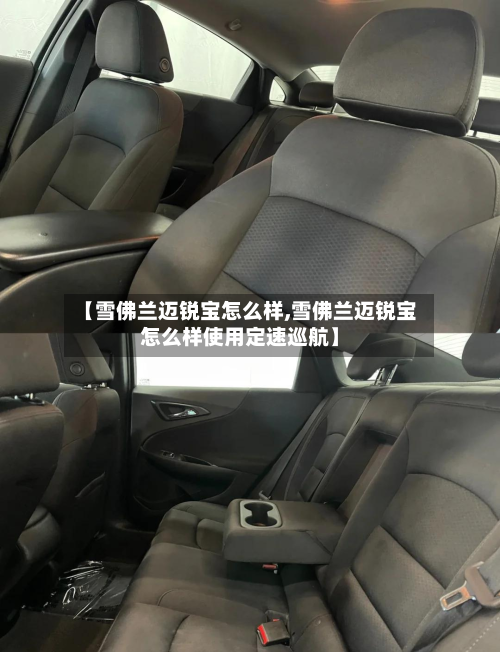 【雪佛兰迈锐宝怎么样,雪佛兰迈锐宝怎么样使用定速巡航】-第3张图片