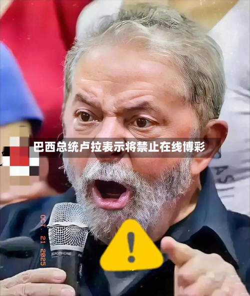 巴西总统卢拉表示将禁止在线博彩-第2张图片