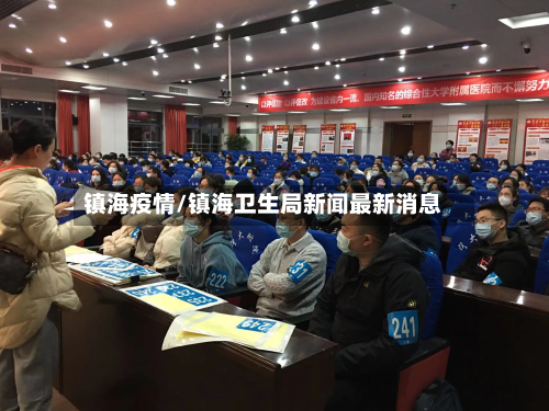 镇海疫情/镇海卫生局新闻最新消息