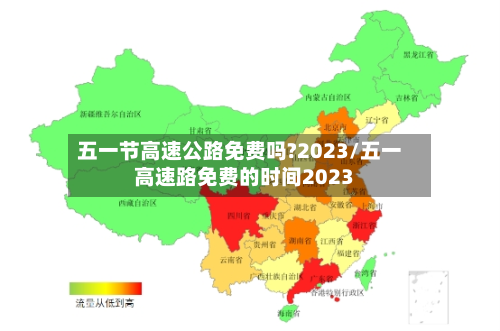 五一节高速公路免费吗?2023/五一高速路免费的时间2023