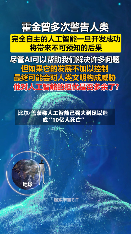 比尔·盖茨称人工智能已强大到足以造成“10亿人死亡”