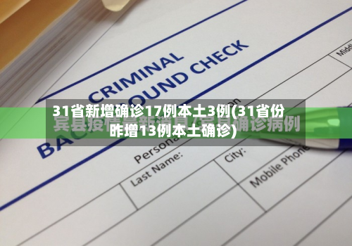 31省新增确诊17例本土3例(31省份昨增13例本土确诊)-第2张图片