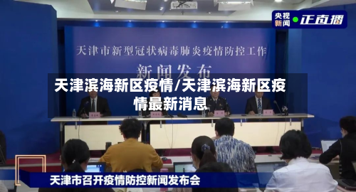 天津滨海新区疫情/天津滨海新区疫情最新消息-第2张图片