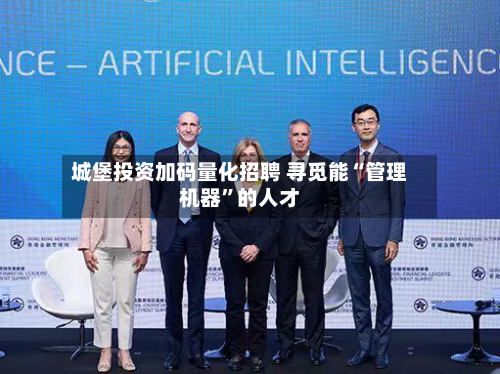 城堡投资加码量化招聘 寻觅能“管理机器”的人才-第2张图片