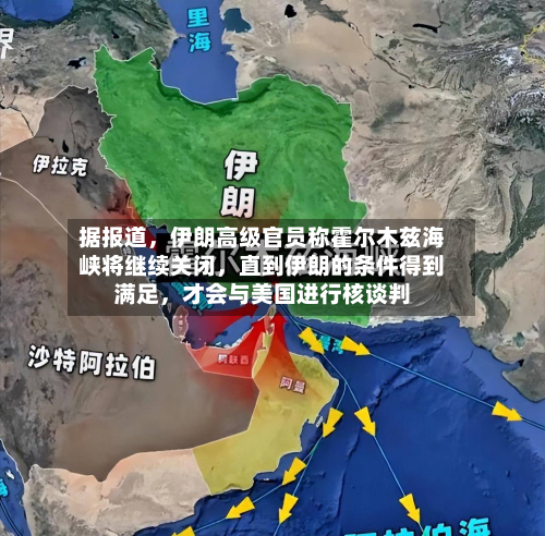 据报道，伊朗高级官员称霍尔木兹海峡将继续关闭	，直到伊朗的条件得到满足，才会与美国进行核谈判-第2张图片