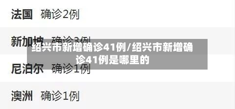 绍兴市新增确诊41例/绍兴市新增确诊41例是哪里的-第2张图片