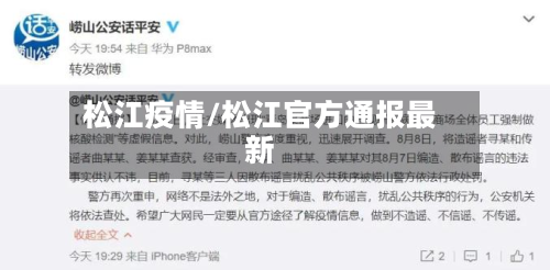松江疫情/松江官方通报最新