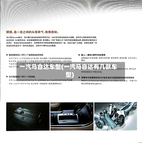 一汽马自达车型(一汽马自达有几款车型)
