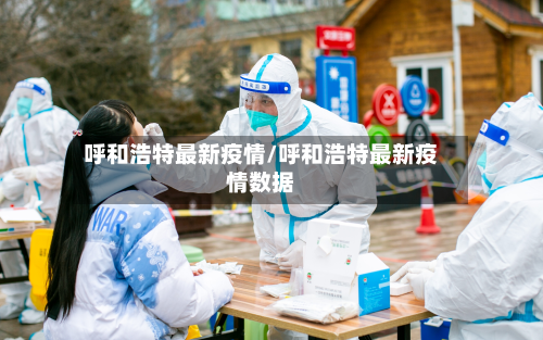 呼和浩特最新疫情/呼和浩特最新疫情数据-第2张图片