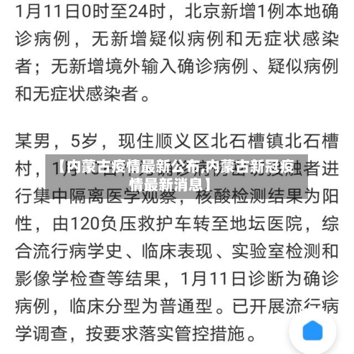 【内蒙古疫情最新公布,内蒙古新冠疫情最新消息】-第2张图片