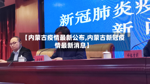【内蒙古疫情最新公布,内蒙古新冠疫情最新消息】
