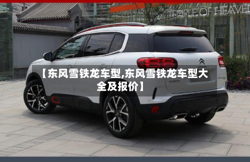 【东风雪铁龙车型,东风雪铁龙车型大全及报价】-第3张图片