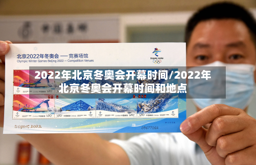 2022年北京冬奥会开幕时间/2022年北京冬奥会开幕时间和地点