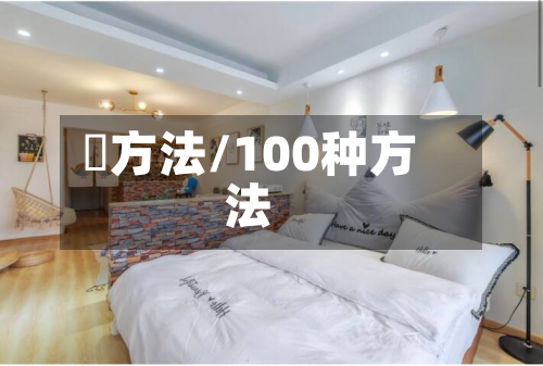 冮方法/100种方法-第3张图片