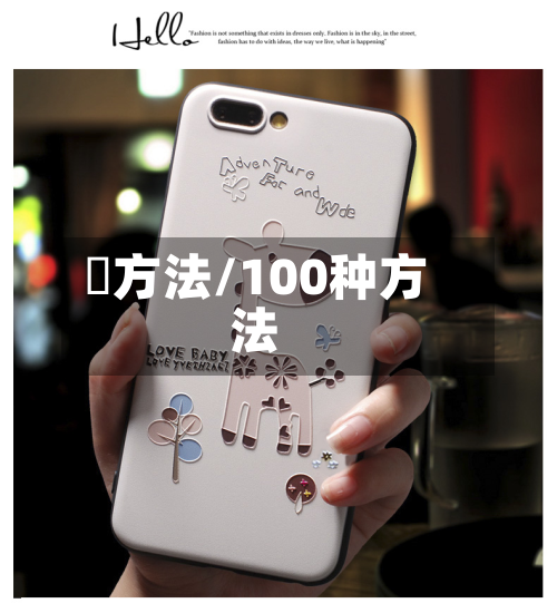 冮方法/100种方法-第2张图片