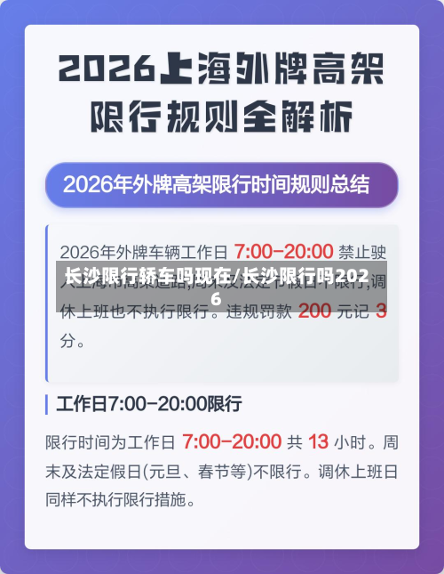 长沙限行轿车吗现在/长沙限行吗2026