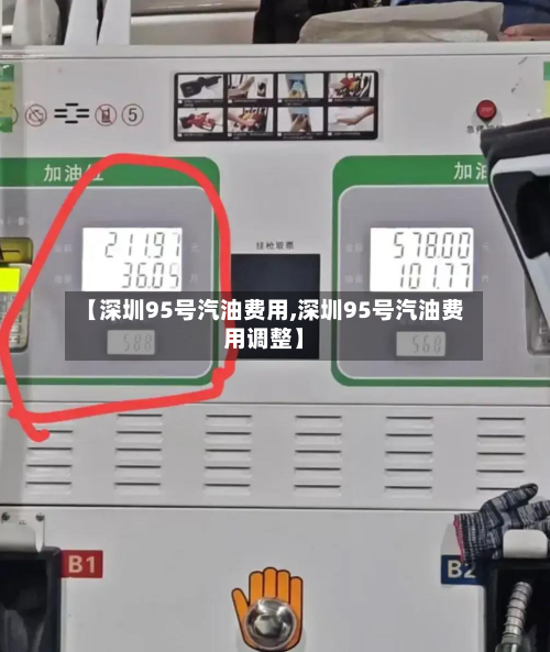 【深圳95号汽油费用,深圳95号汽油费用调整】