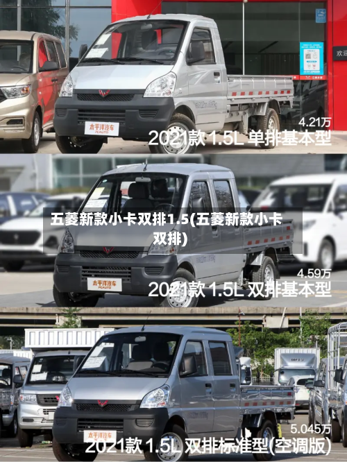 五菱新款小卡双排1.5(五菱新款小卡双排)-第3张图片