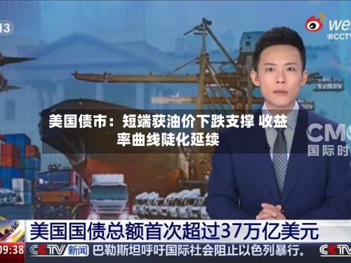美国债市：短端获油价下跌支撑 收益率曲线陡化延续-第2张图片