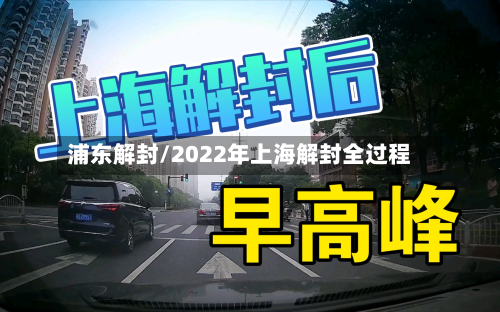 浦东解封/2022年上海解封全过程-第2张图片