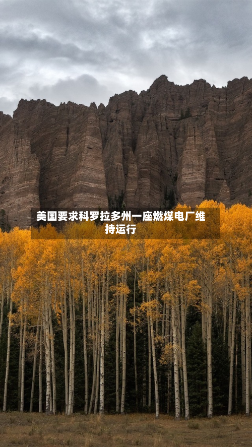 美国要求科罗拉多州一座燃煤电厂维持运行