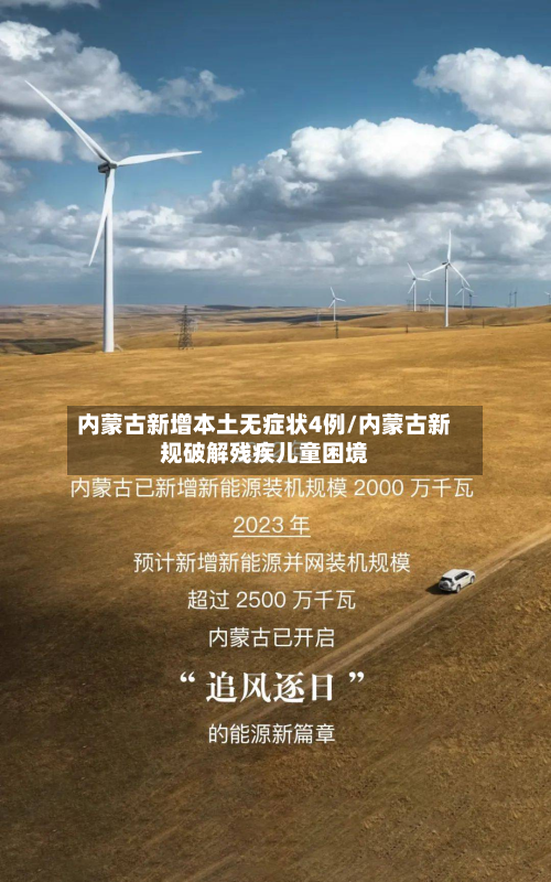 内蒙古新增本土无症状4例/内蒙古新规破解残疾儿童困境-第2张图片