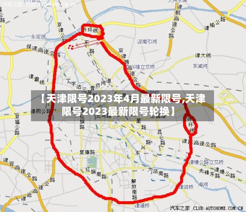 【天津限号2023年4月最新限号,天津限号2023最新限号轮换】-第2张图片