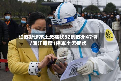 江苏新增本土无症状52例苏州47例/浙江新增1例本土无症状-第2张图片