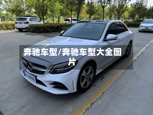奔驰车型/奔驰车型大全图片-第3张图片