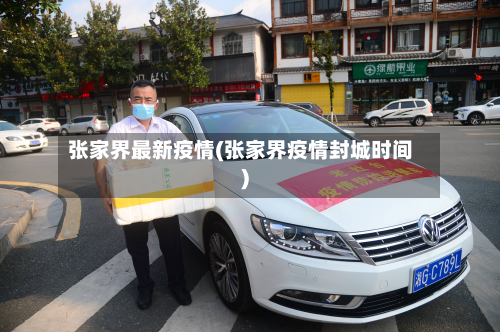 张家界最新疫情(张家界疫情封城时间)