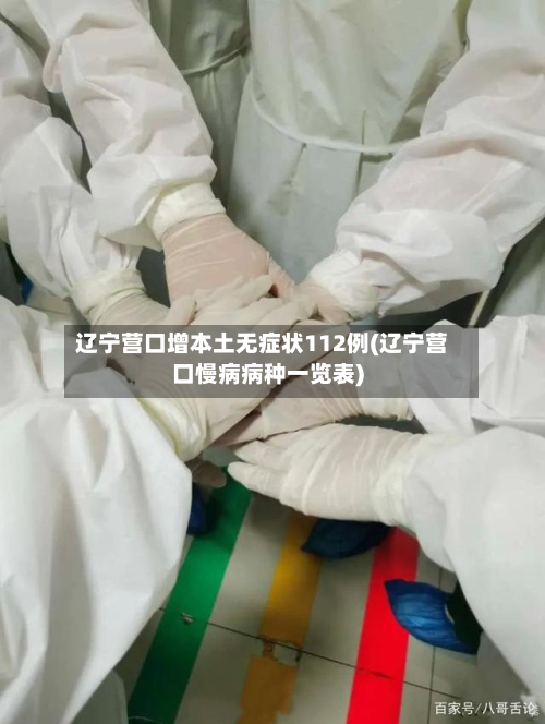 辽宁营口增本土无症状112例(辽宁营口慢病病种一览表)