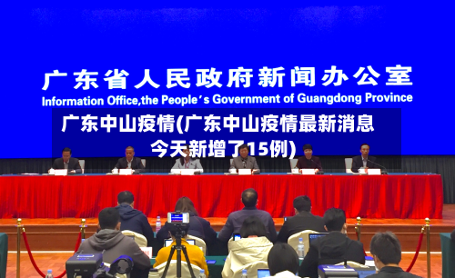 广东中山疫情(广东中山疫情最新消息今天新增了15例)-第2张图片