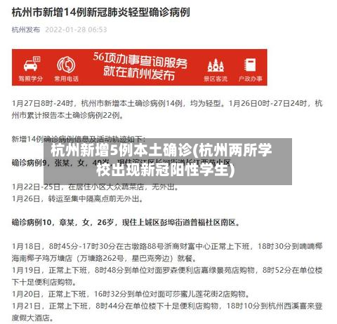 杭州新增5例本土确诊(杭州两所学校出现新冠阳性学生)