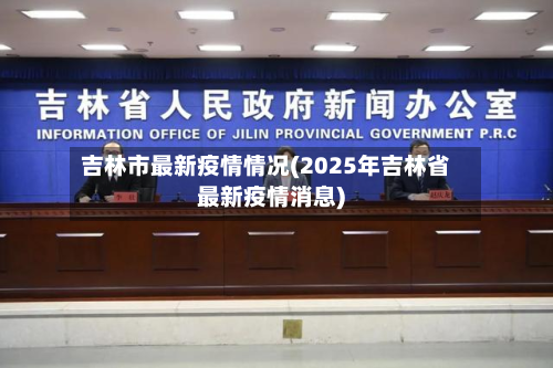 吉林市最新疫情情况(2025年吉林省最新疫情消息)