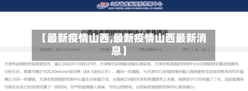 【最新疫情山西,最新疫情山西最新消息】